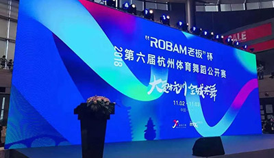 2018第六届杭州体育舞蹈公开赛“ROBAM老板”杯